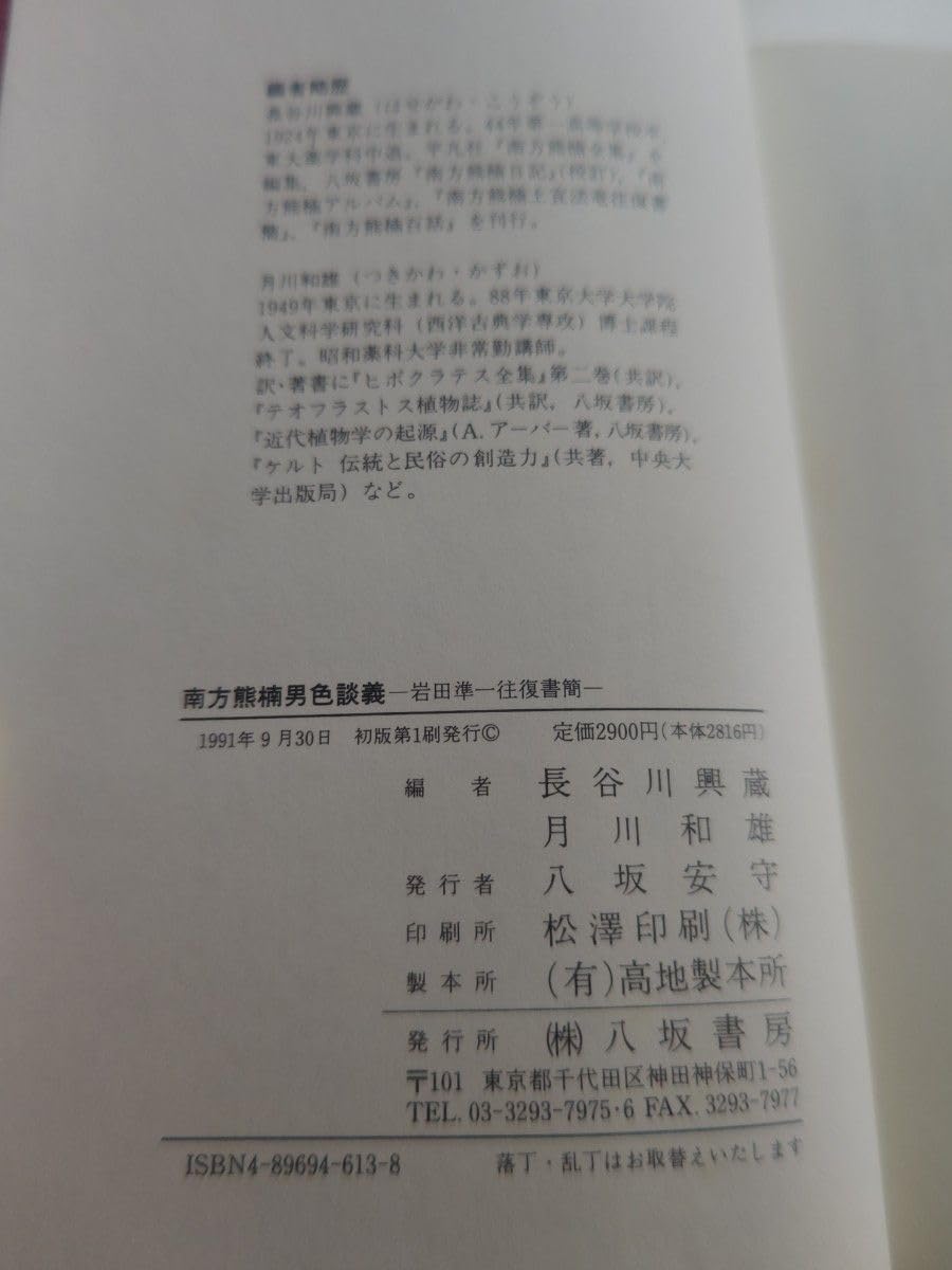 Amazon.co.jp: 希少南方熊楠［岩田準一往復書簡］男色談義 : おもちゃ